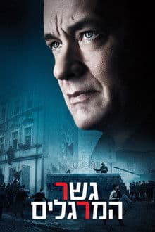 גשר המרגלים