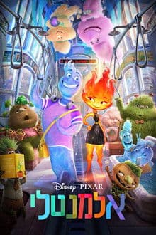 אלמנטלי- מדובב