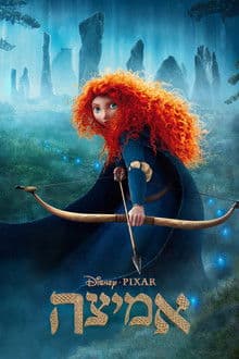 אמיצה – מדובב