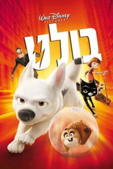 בולט – מדובב לערבית